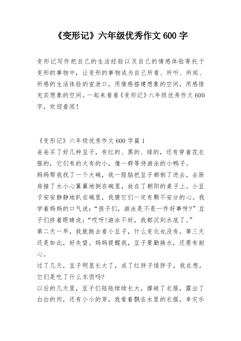 《变形记》六年级优秀作文600字