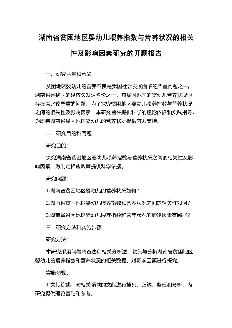 湖南省贫困地区婴幼儿喂养指数与营养状况的相关性及影响因素研究的开题报告