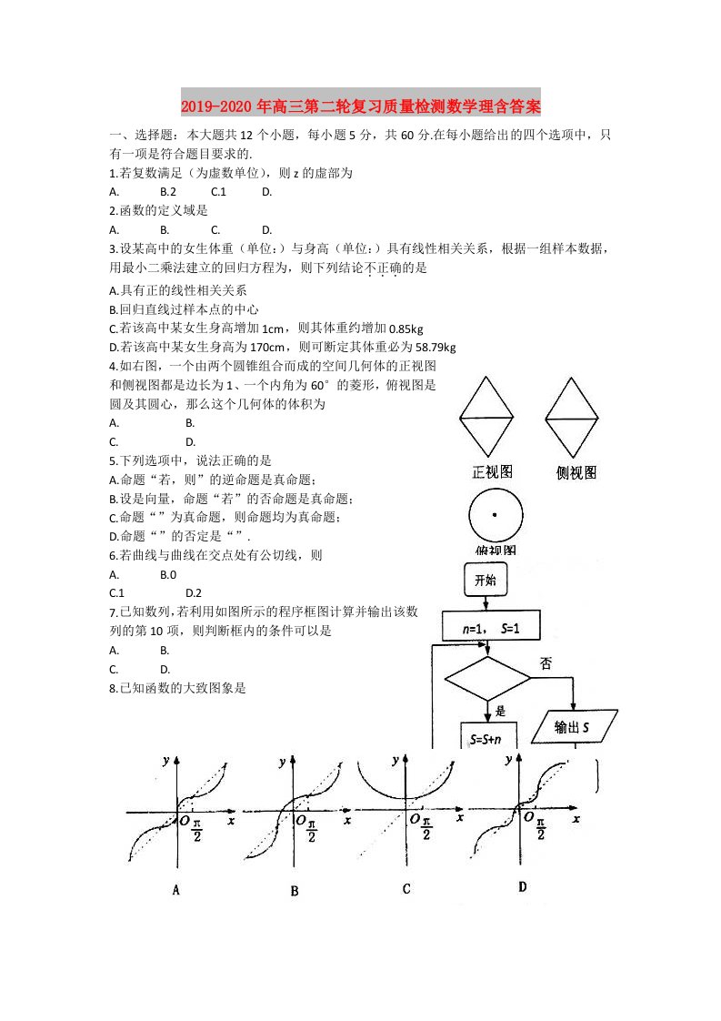 2019-2020年高三第二轮复习质量检测数学理含答案