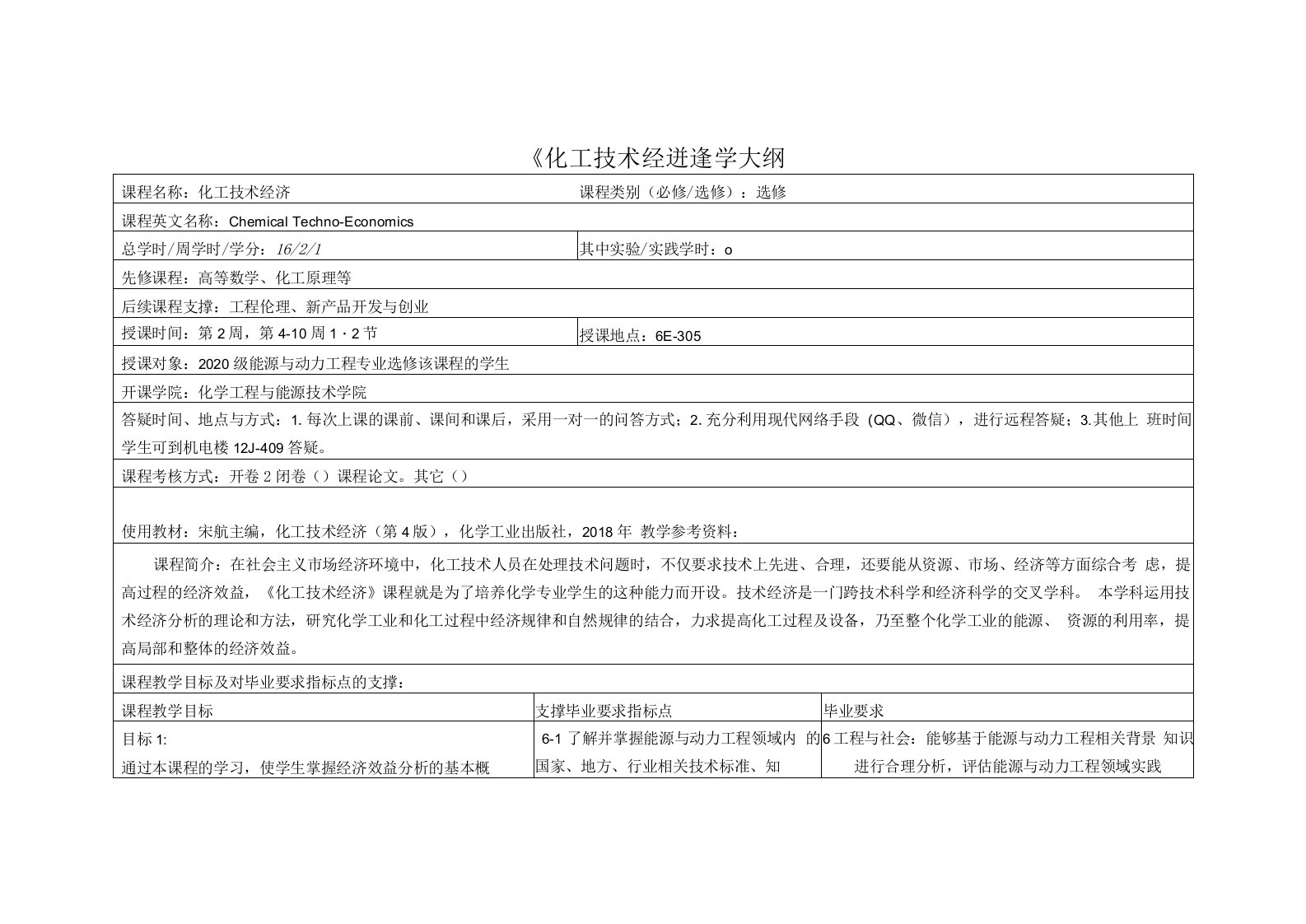 《化工技术经济》(5)课程教学大纲