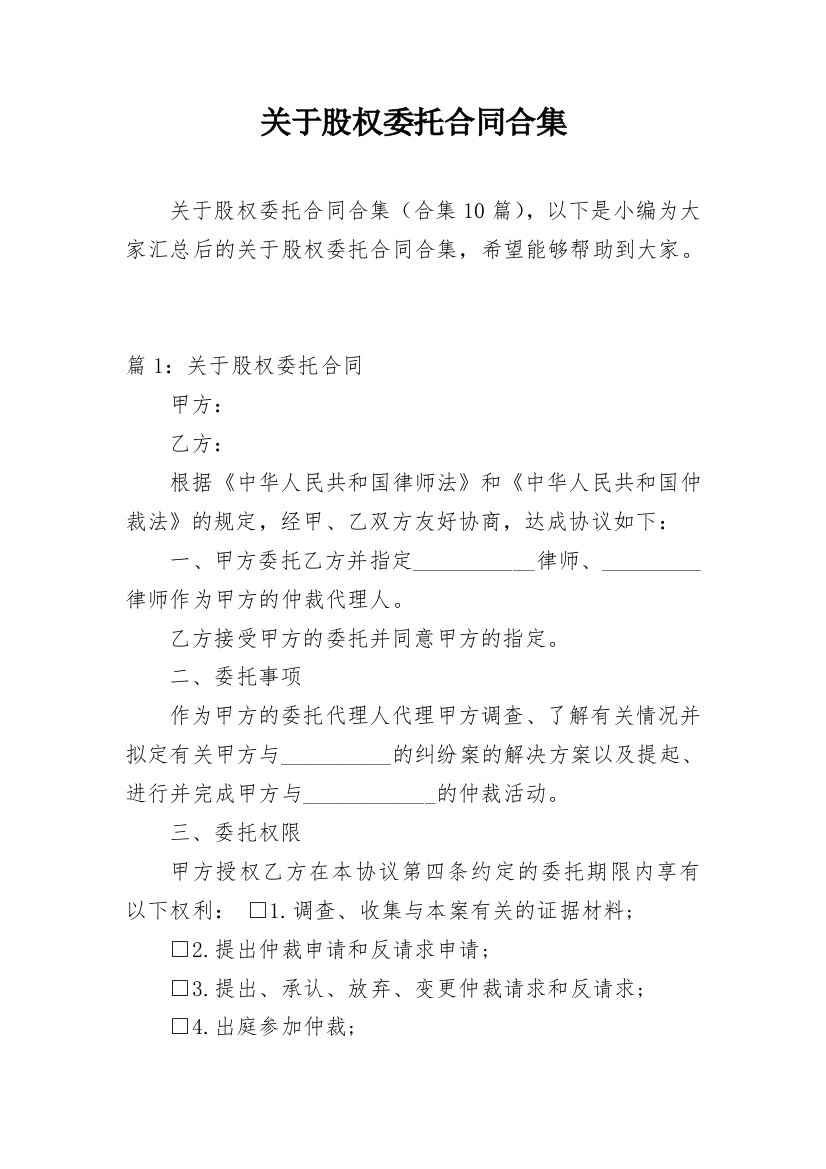 关于股权委托合同合集