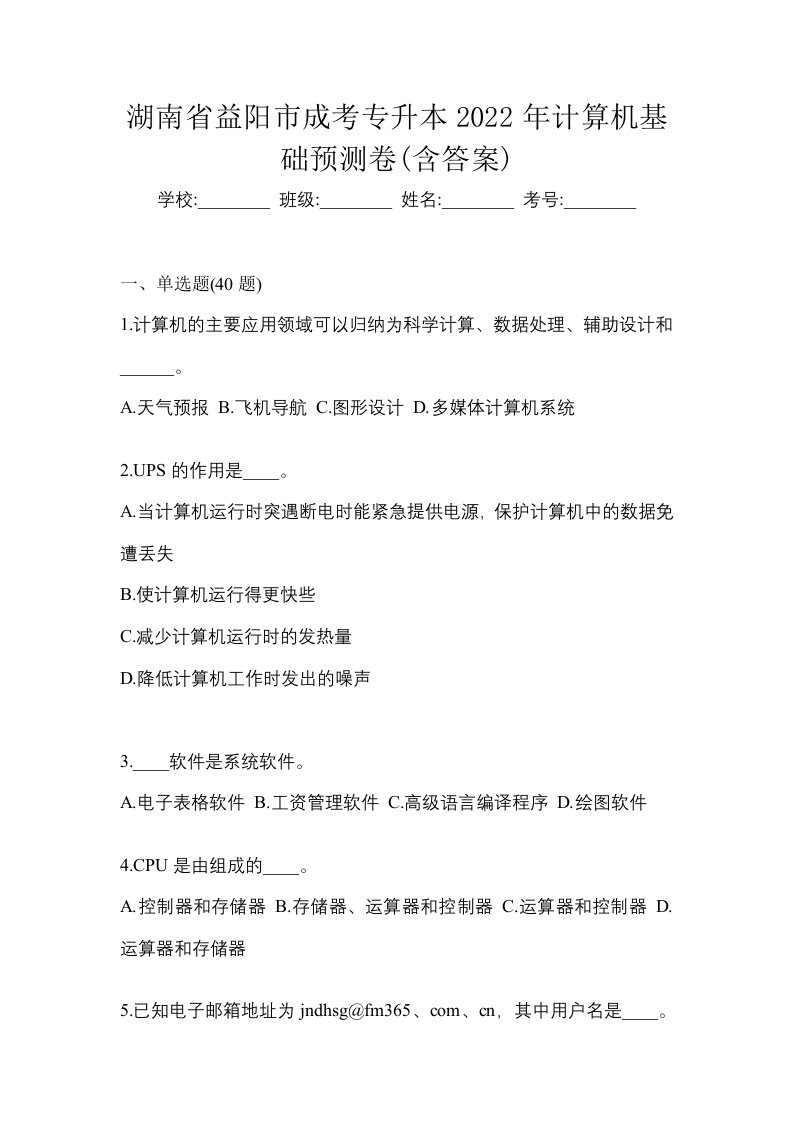 湖南省益阳市成考专升本2022年计算机基础预测卷含答案