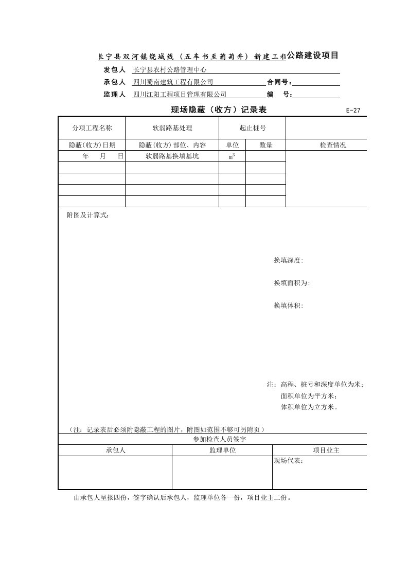 换填现场隐蔽(收方)记录表