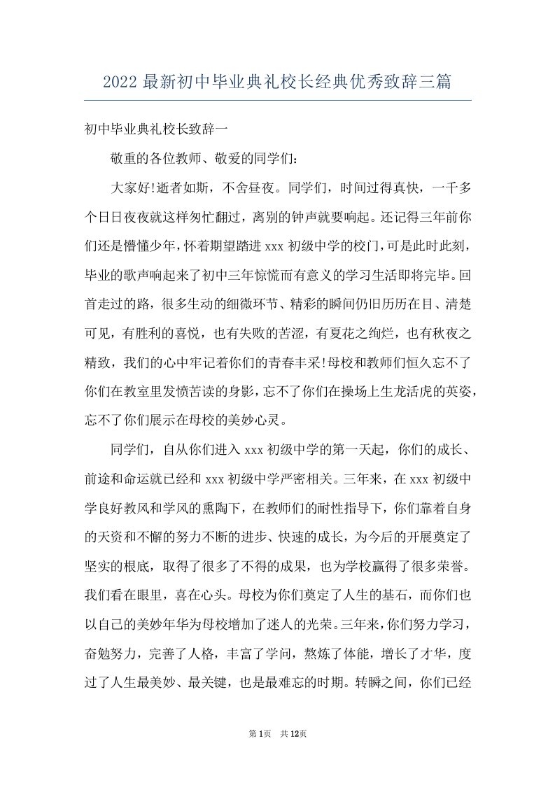 2022最新初中毕业典礼校长经典优秀致辞三篇