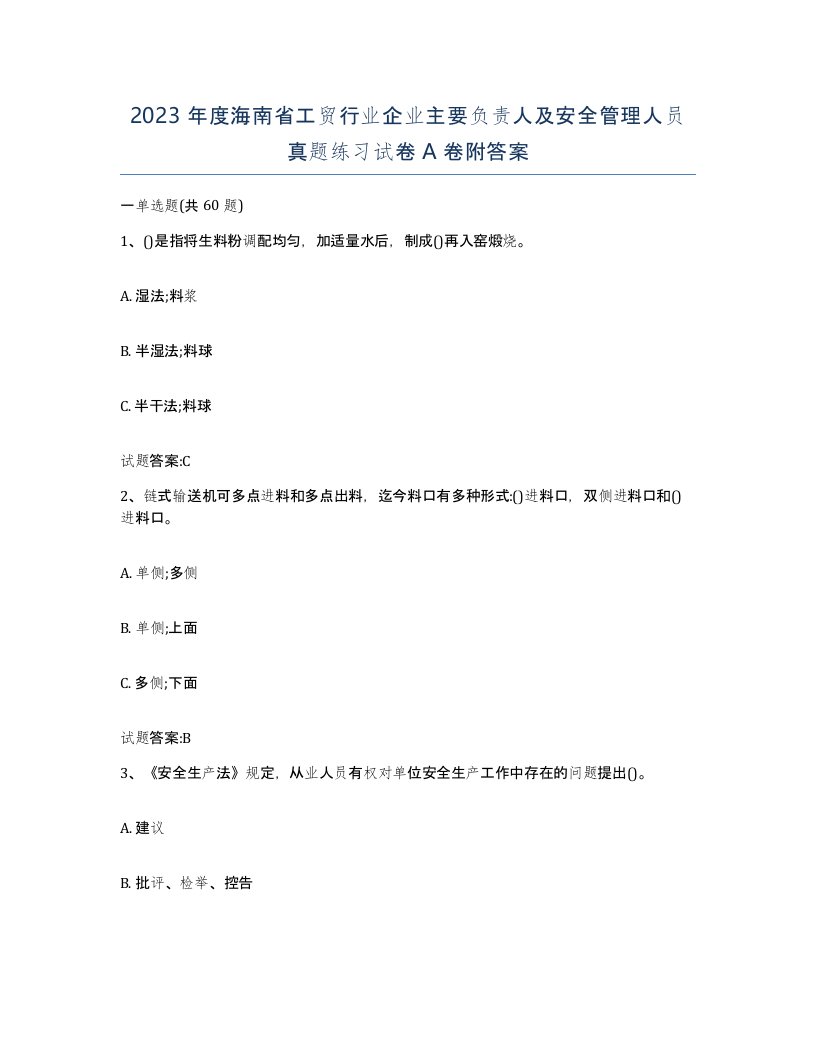 2023年度海南省工贸行业企业主要负责人及安全管理人员真题练习试卷A卷附答案