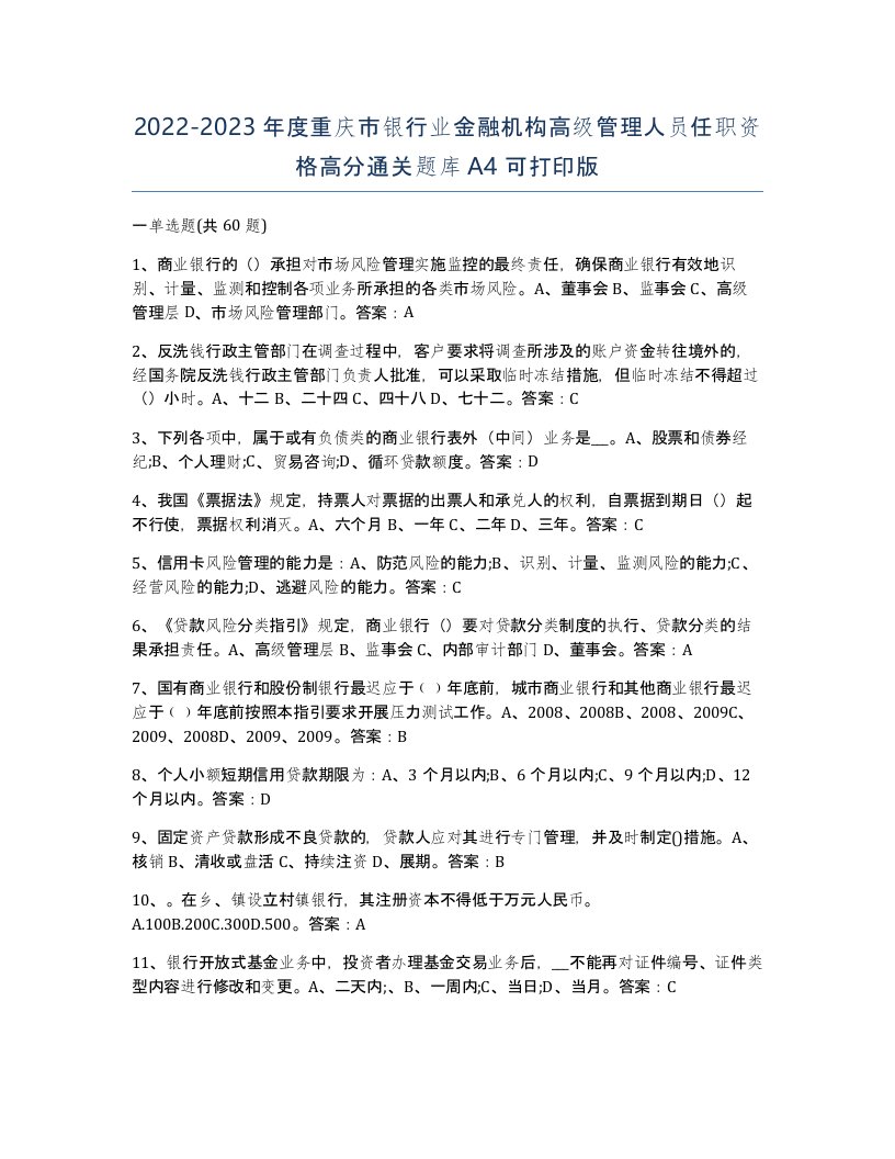 2022-2023年度重庆市银行业金融机构高级管理人员任职资格高分通关题库A4可打印版