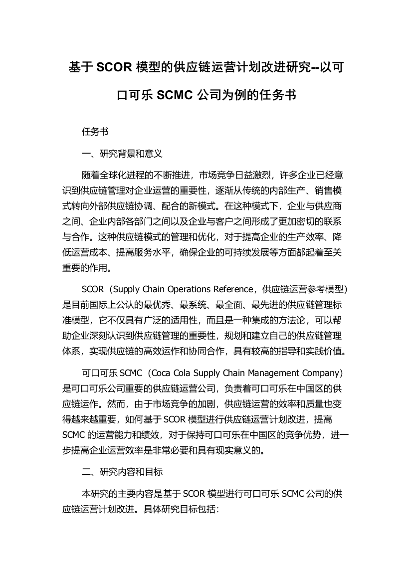 基于SCOR模型的供应链运营计划改进研究--以可口可乐SCMC公司为例的任务书