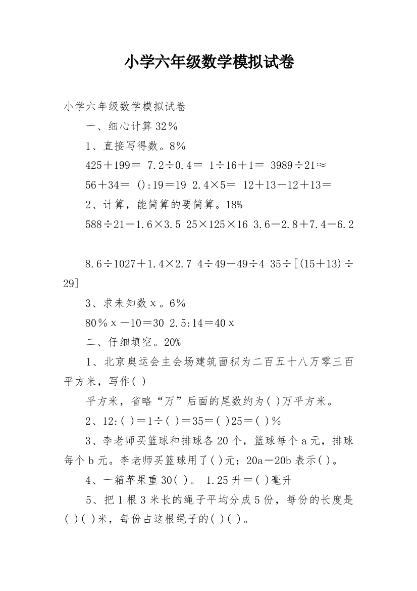 小学六年级数学模拟试卷