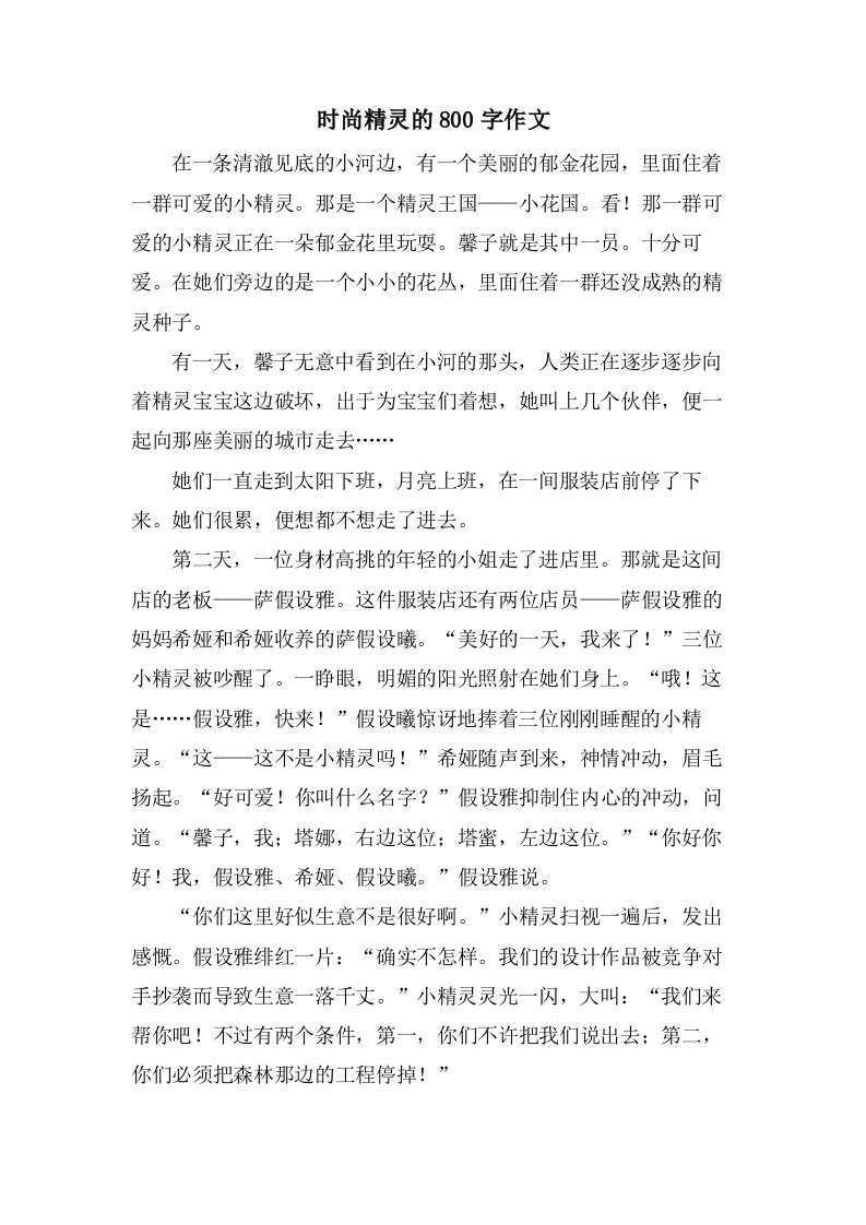 时尚精灵的800字作文