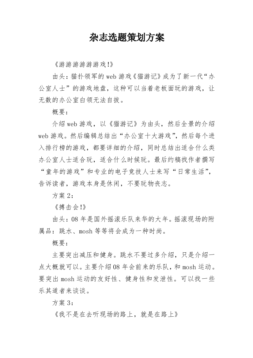 杂志选题策划方案