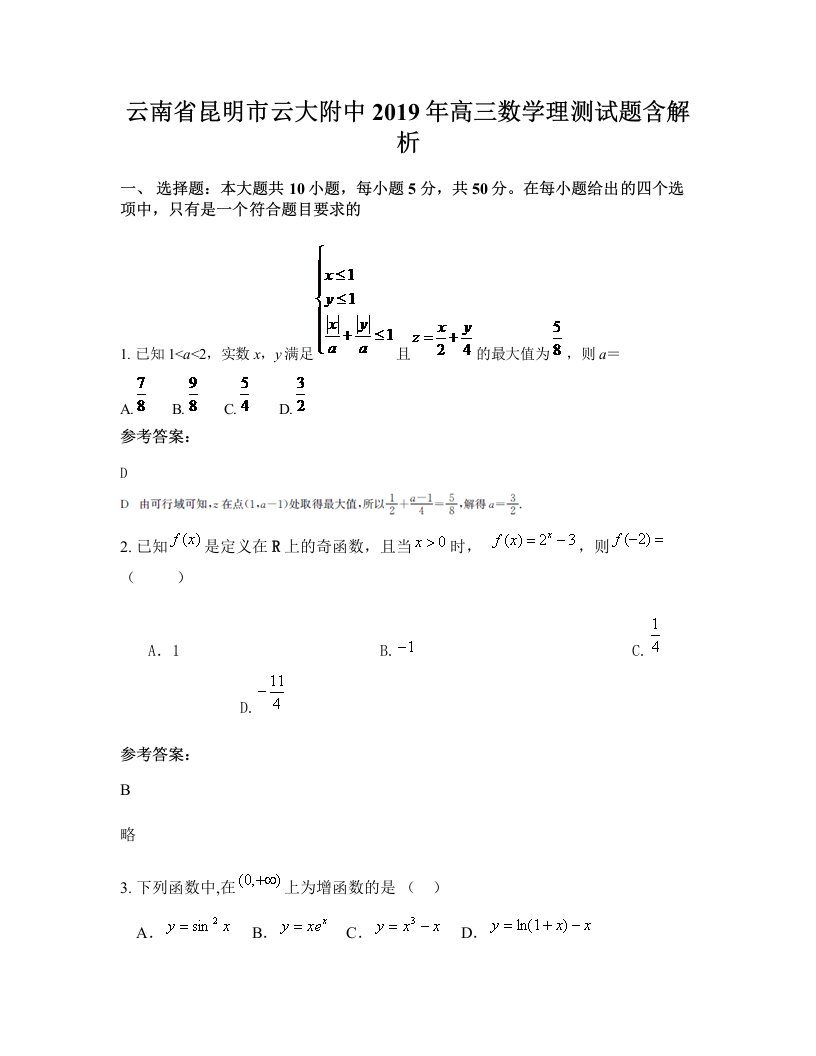 云南省昆明市云大附中2019年高三数学理测试题含解析