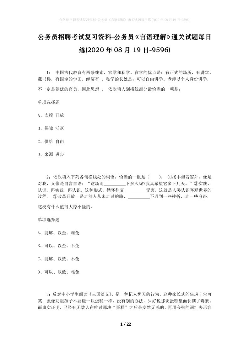 公务员招聘考试复习资料-公务员言语理解通关试题每日练2020年08月19日-9596