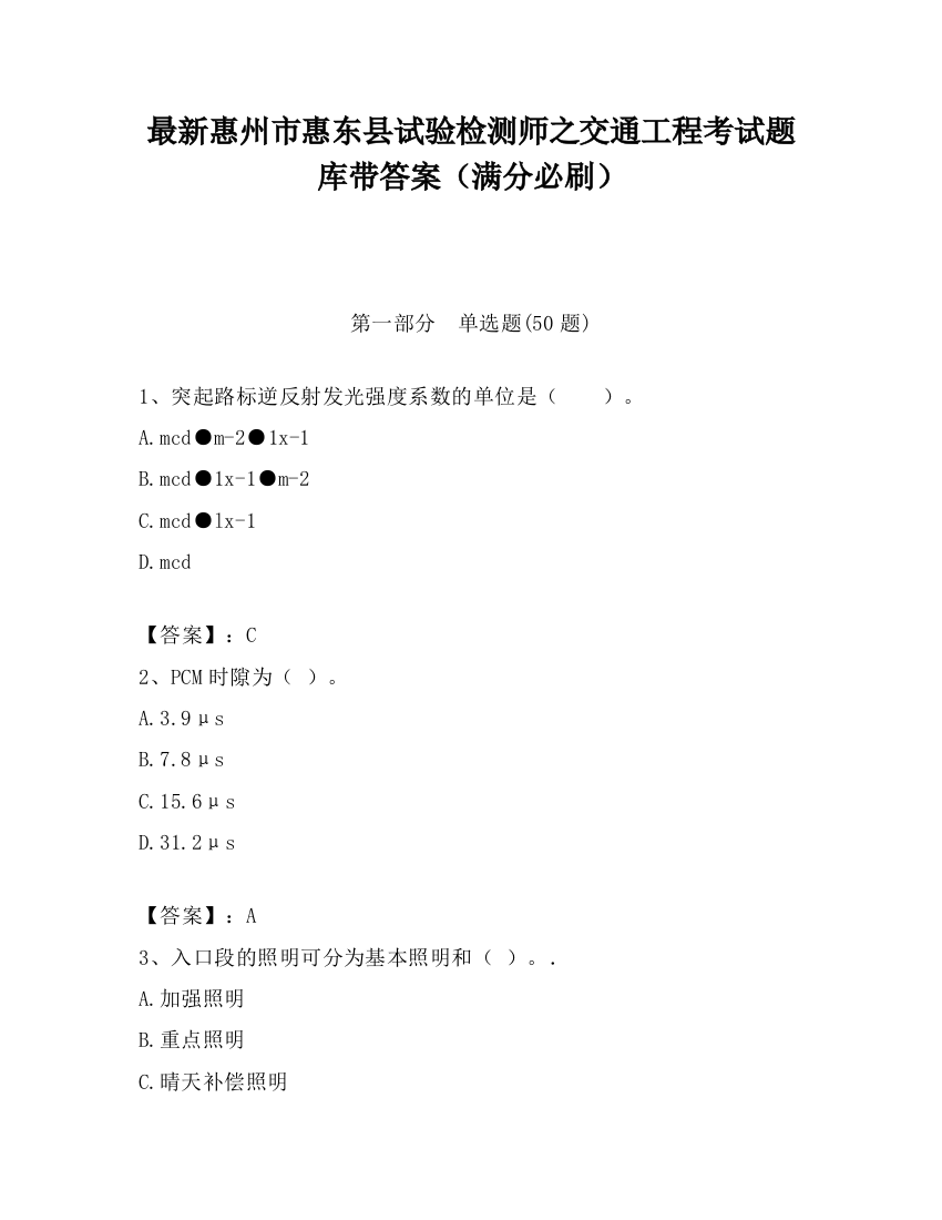 最新惠州市惠东县试验检测师之交通工程考试题库带答案（满分必刷）