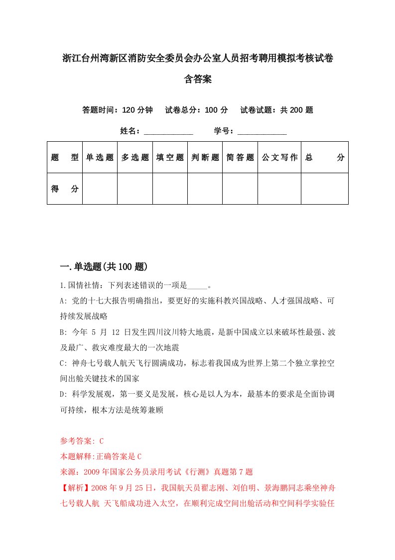 浙江台州湾新区消防安全委员会办公室人员招考聘用模拟考核试卷含答案6