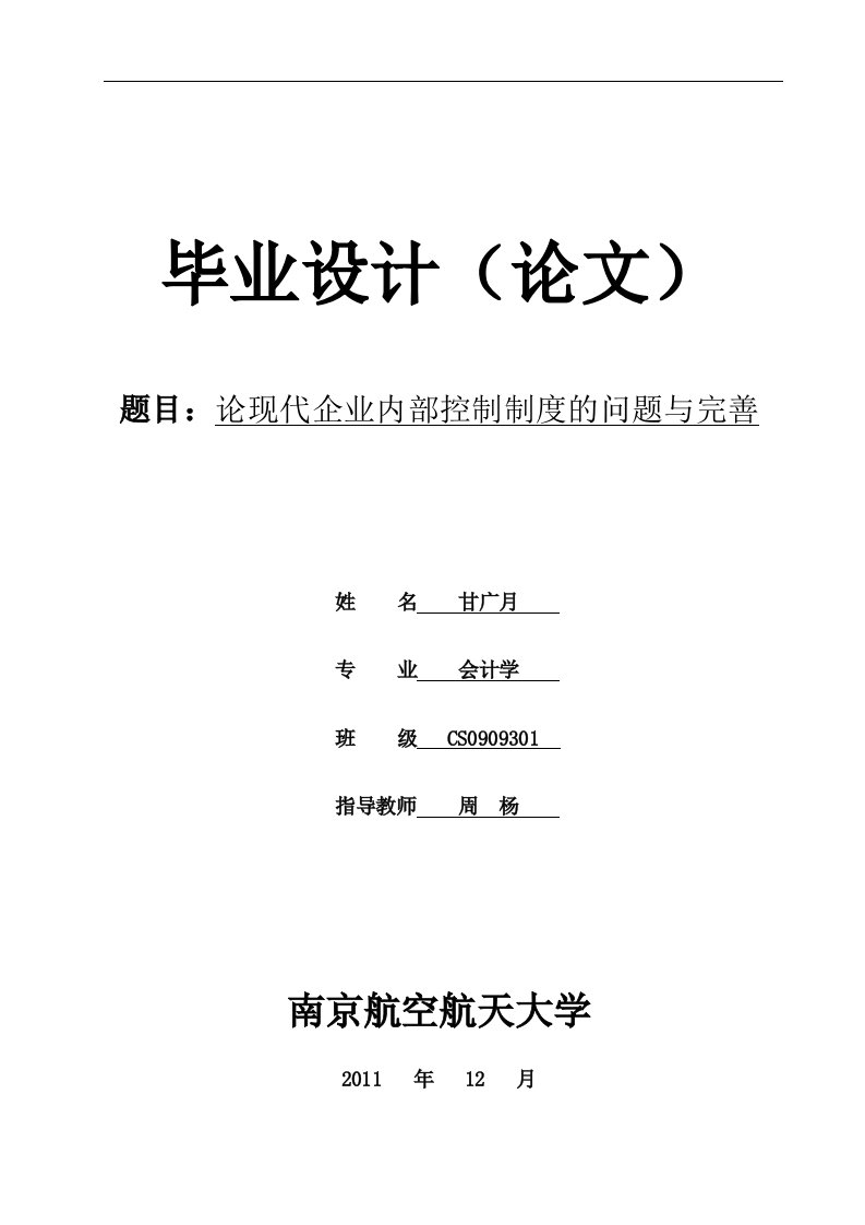 论现代企业内部控制制度的问题与完善-甘广月定稿最新修改