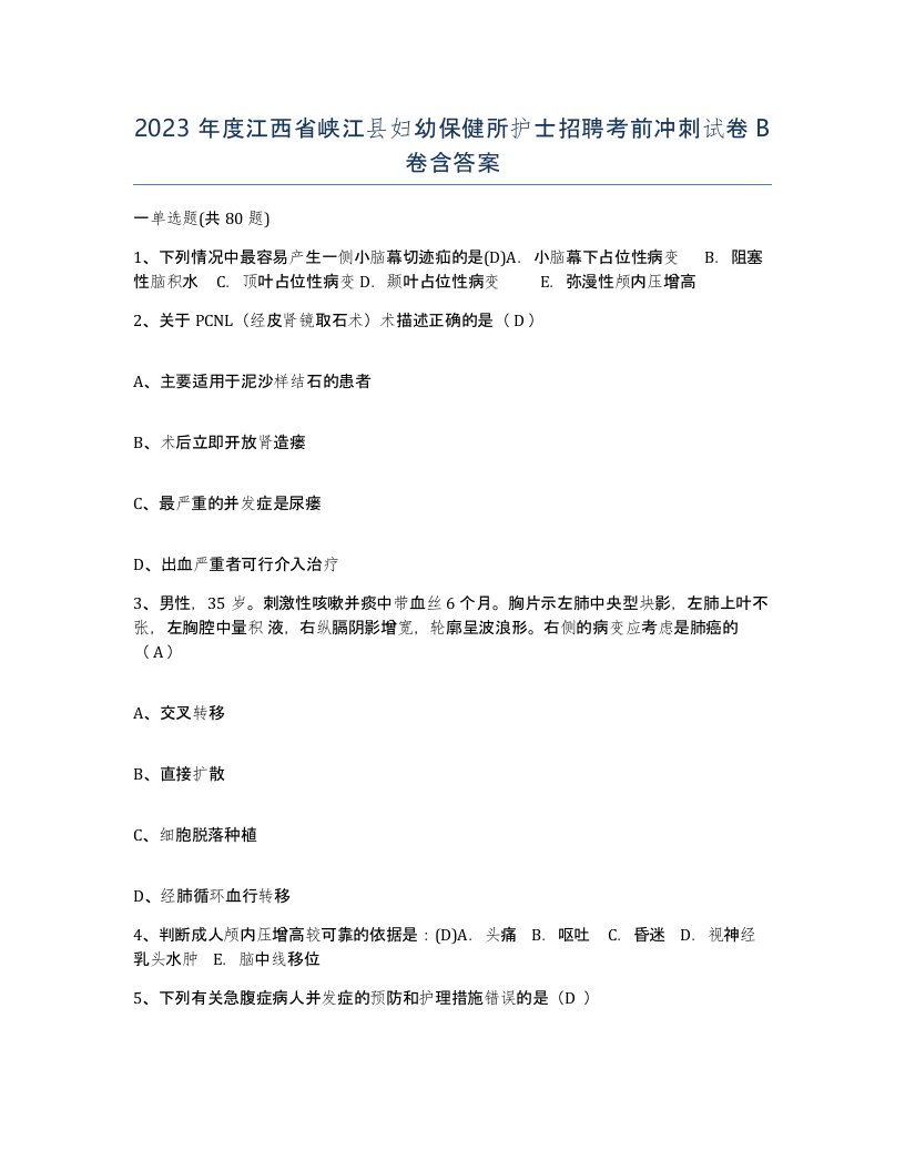 2023年度江西省峡江县妇幼保健所护士招聘考前冲刺试卷B卷含答案