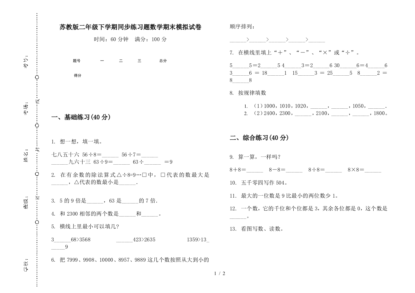 苏教版二年级下学期同步练习题数学期末模拟试卷