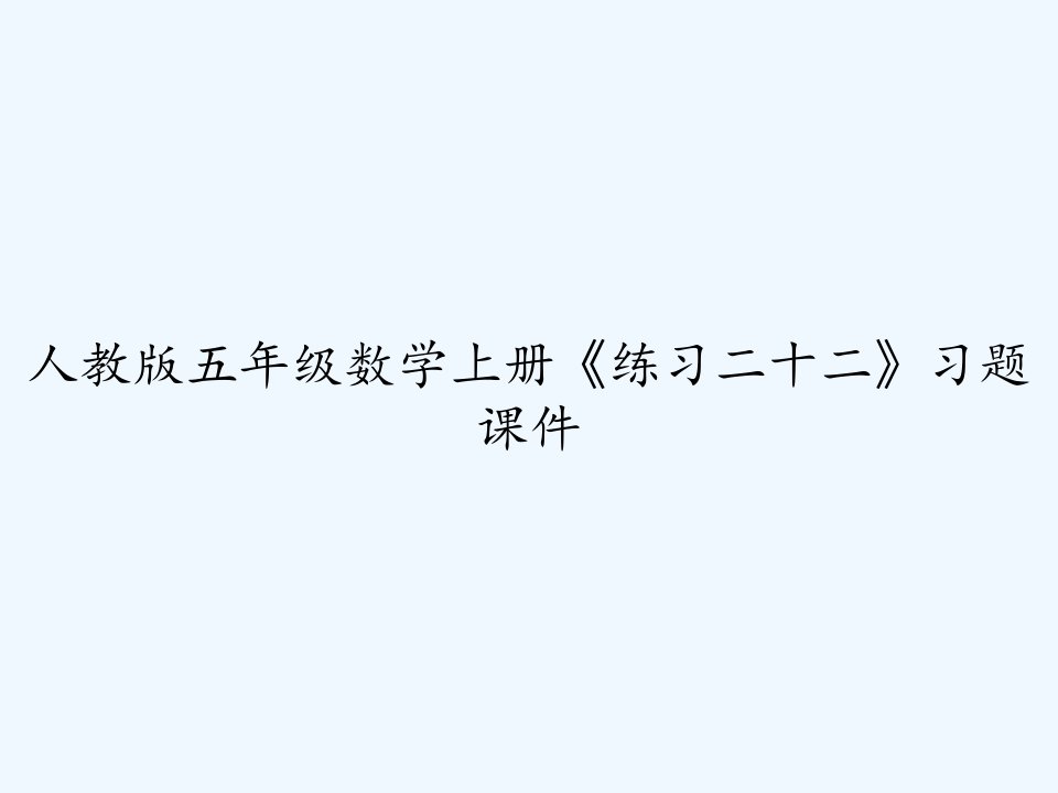 人教版五年级数学上册《练习二十二》习题课件