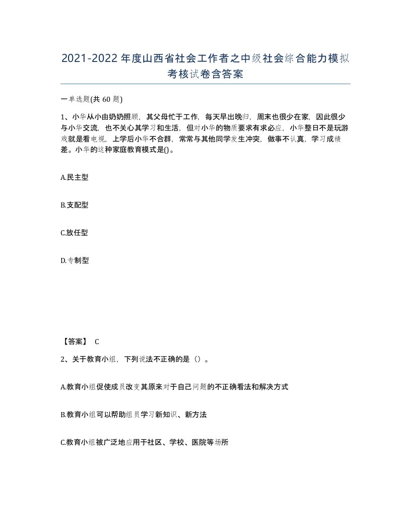 2021-2022年度山西省社会工作者之中级社会综合能力模拟考核试卷含答案