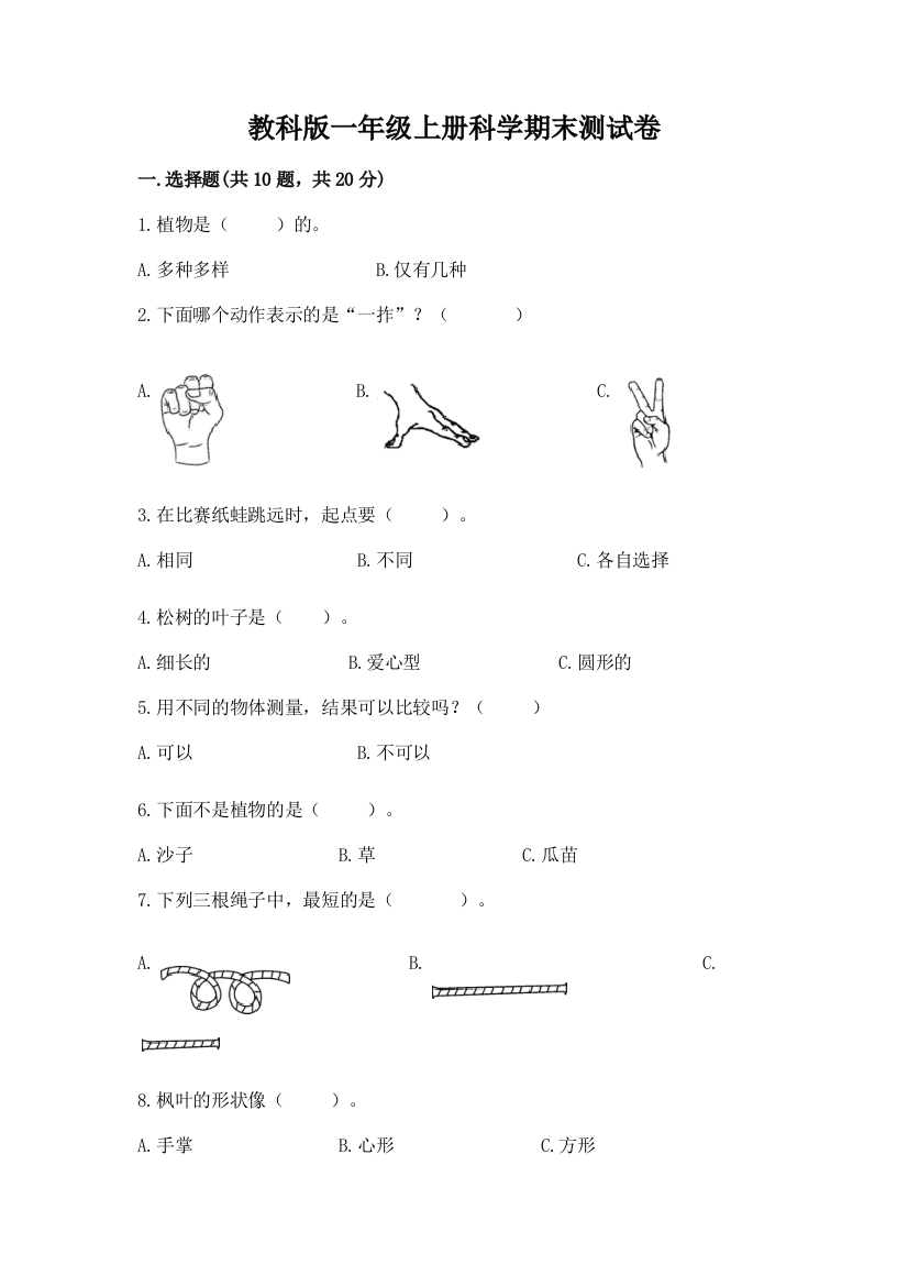 教科版一年级上册科学期末测试卷(重点班)