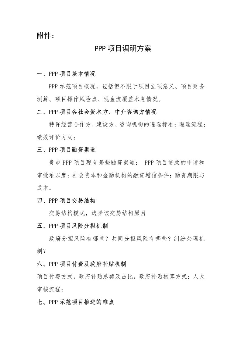 PPP项目调研方案