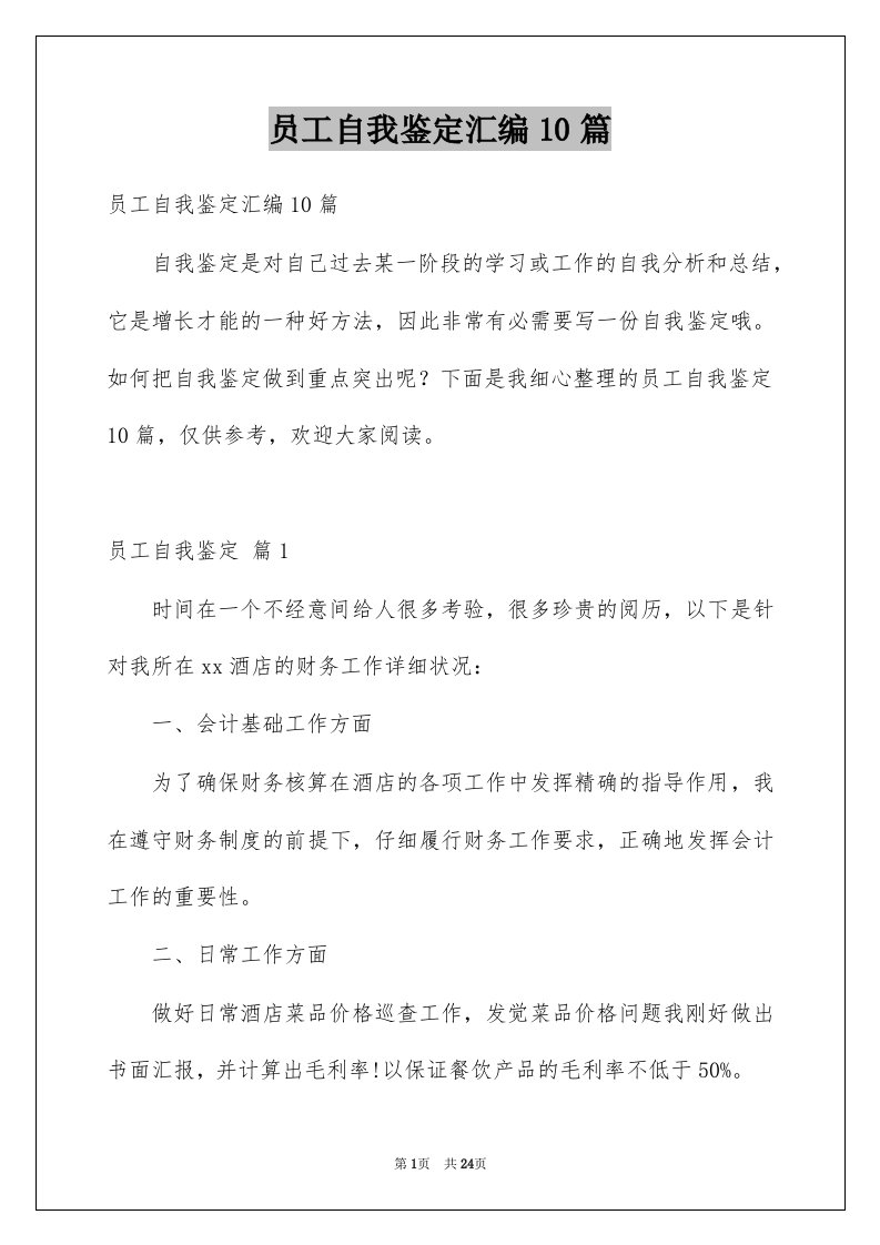 员工自我鉴定汇编10篇例文