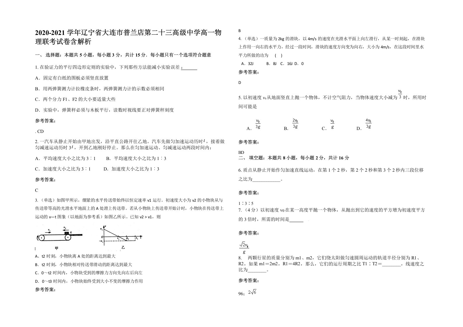 2020-2021学年辽宁省大连市普兰店第二十三高级中学高一物理联考试卷含解析