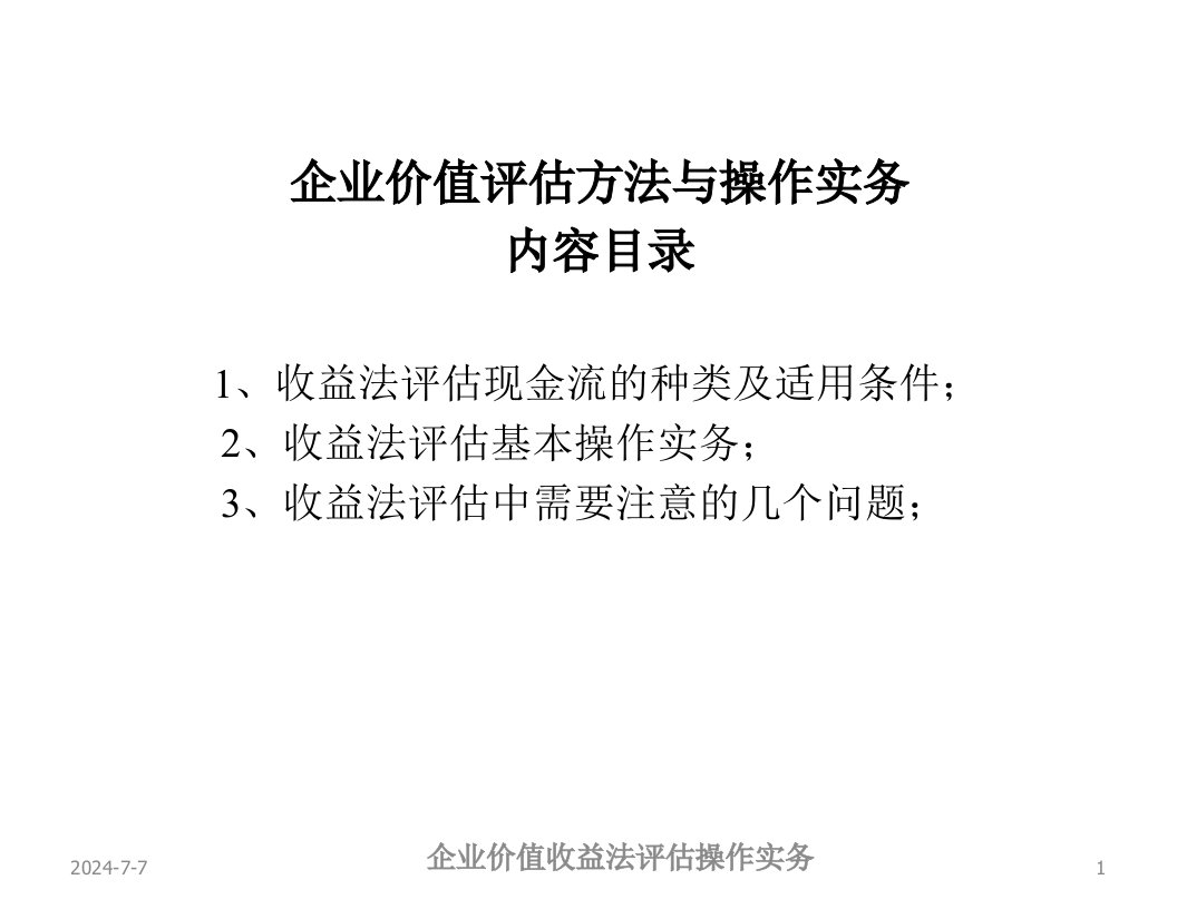 企业价值收益法评估操作