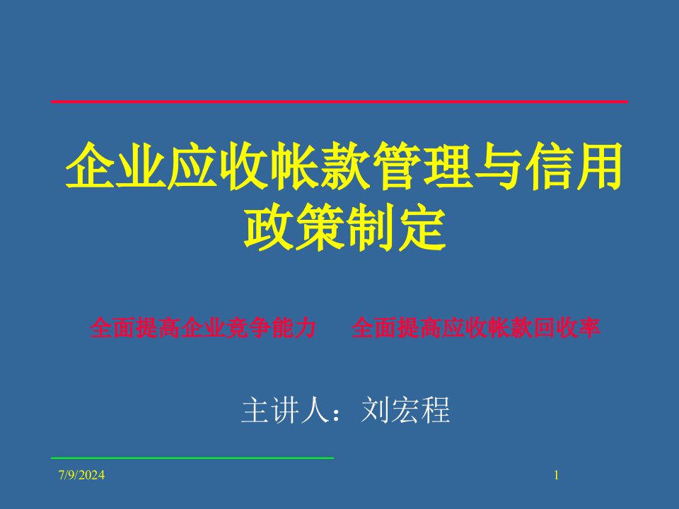 企业应收帐款管理与信用政策制定