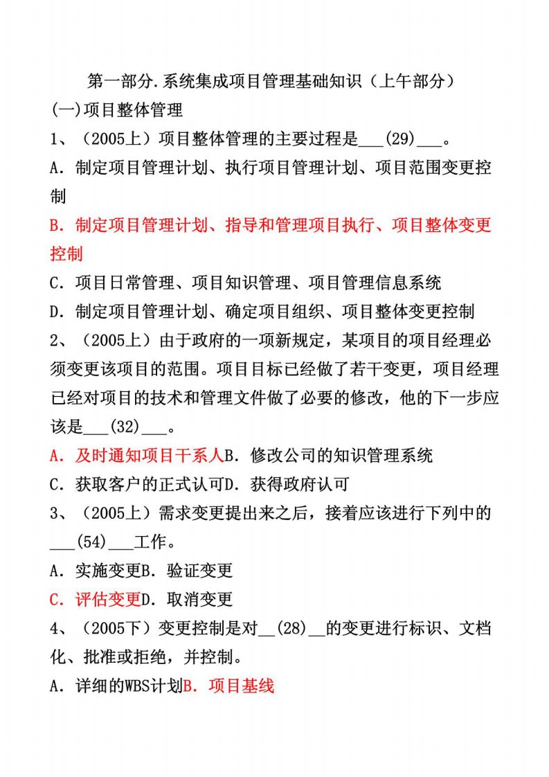 项目管理历年真题有答案