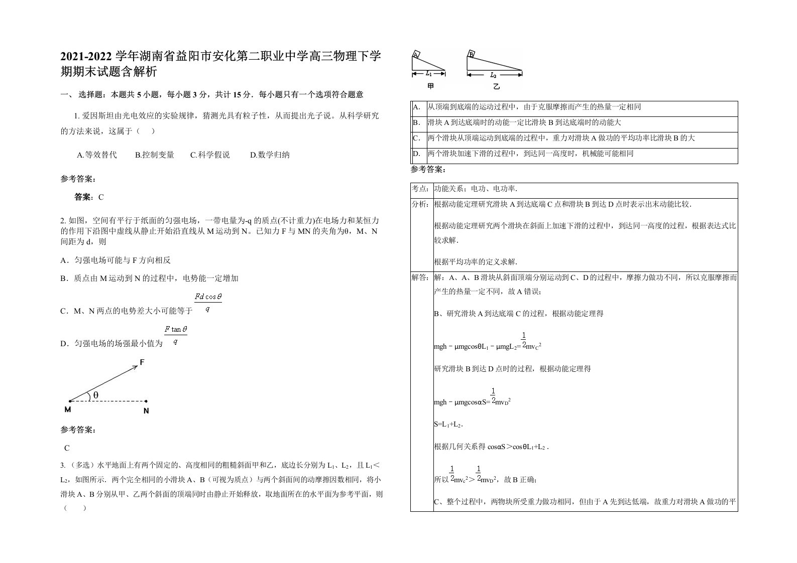 2021-2022学年湖南省益阳市安化第二职业中学高三物理下学期期末试题含解析