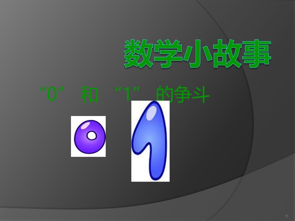 一年级数学小故事ppt课件