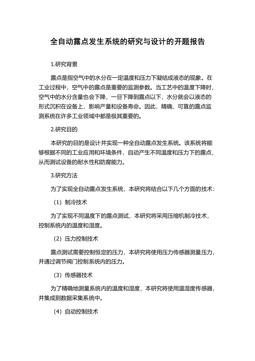 全自动露点发生系统的研究与设计的开题报告