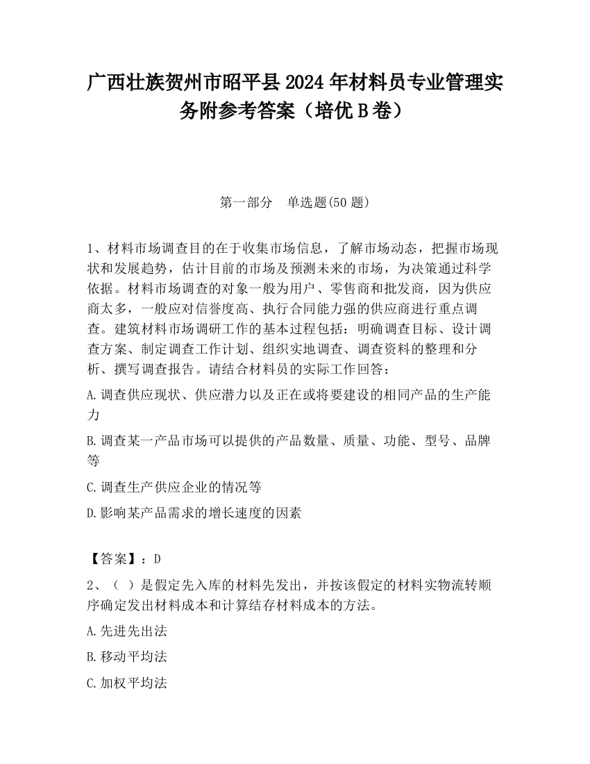 广西壮族贺州市昭平县2024年材料员专业管理实务附参考答案（培优B卷）