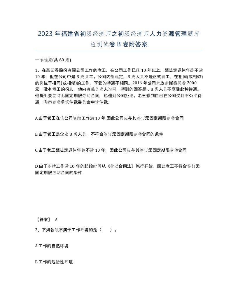 2023年福建省初级经济师之初级经济师人力资源管理题库检测试卷B卷附答案