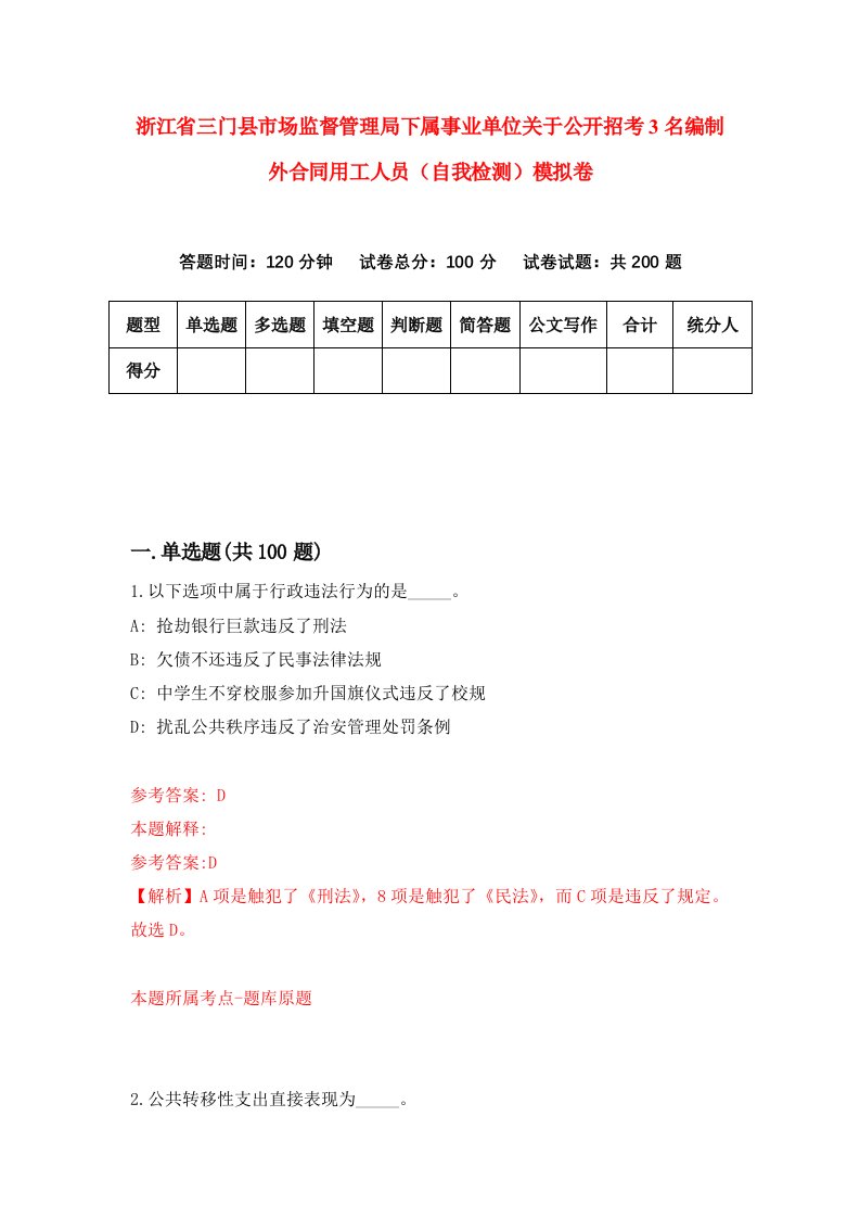 浙江省三门县市场监督管理局下属事业单位关于公开招考3名编制外合同用工人员自我检测模拟卷第1套