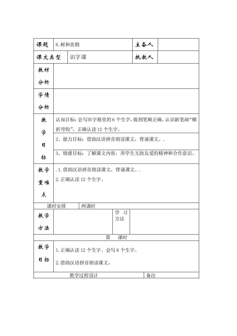 部编人教版一年级语文下册《树和喜鹊》教学设计