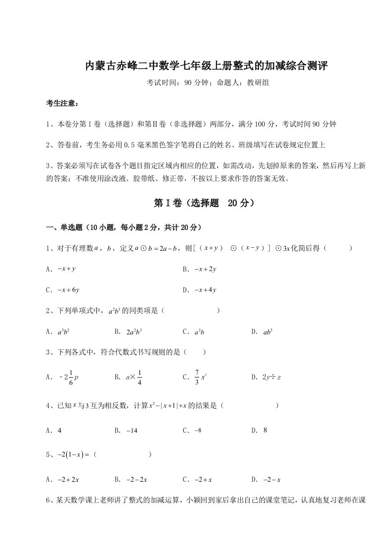 第三次月考滚动检测卷-内蒙古赤峰二中数学七年级上册整式的加减综合测评试题（含答案解析版）