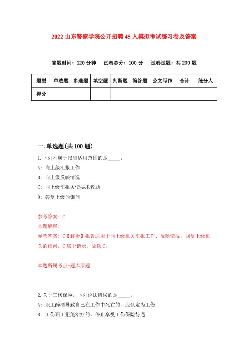 2022山东警察学院公开招聘45人模拟考试练习卷及答案第6版