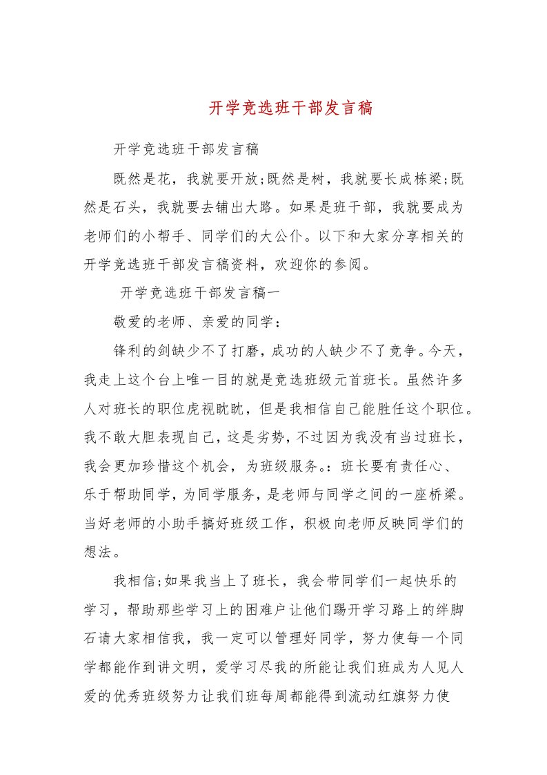 开学竞选班干部发言稿