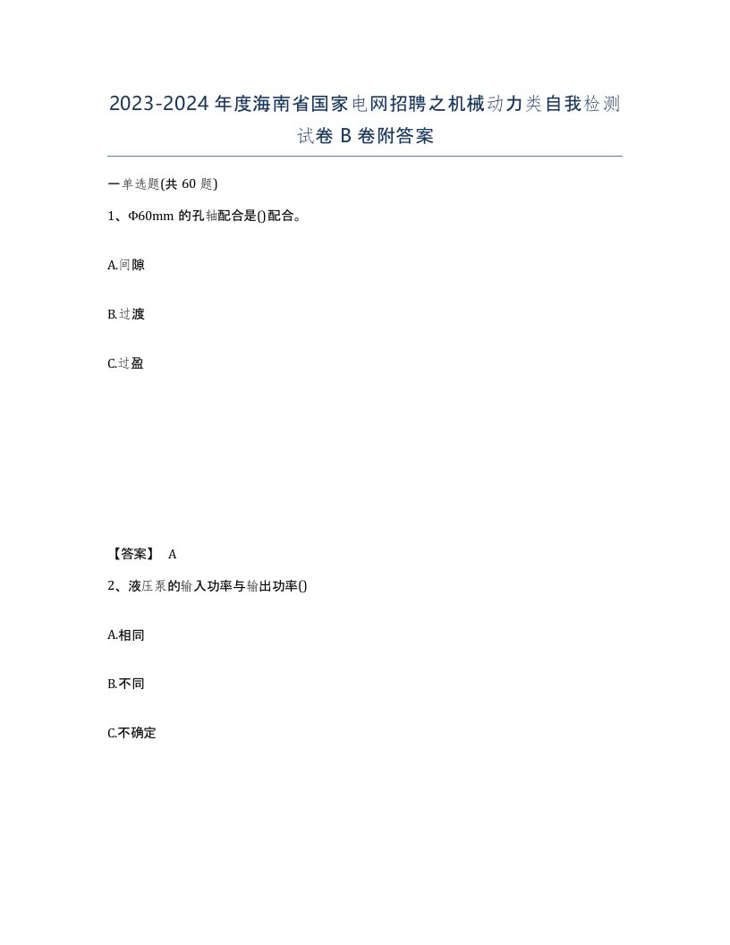 2023-2024年度海南省国家电网招聘之机械动力类自我检测试卷B卷附答案