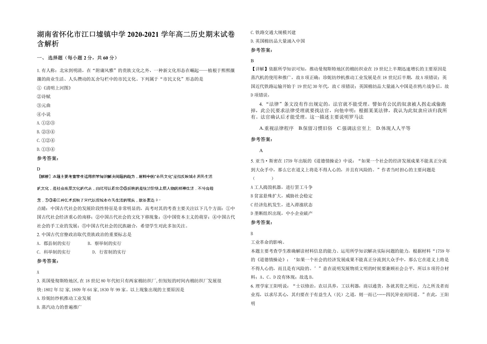 湖南省怀化市江口墟镇中学2020-2021学年高二历史期末试卷含解析