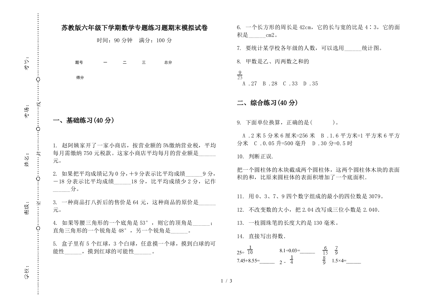 苏教版六年级下学期数学专题练习题期末模拟试卷