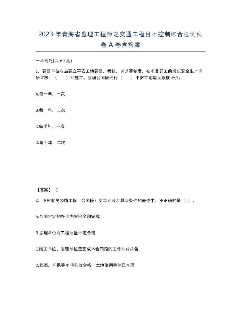 2023年青海省监理工程师之交通工程目标控制综合检测试卷A卷含答案