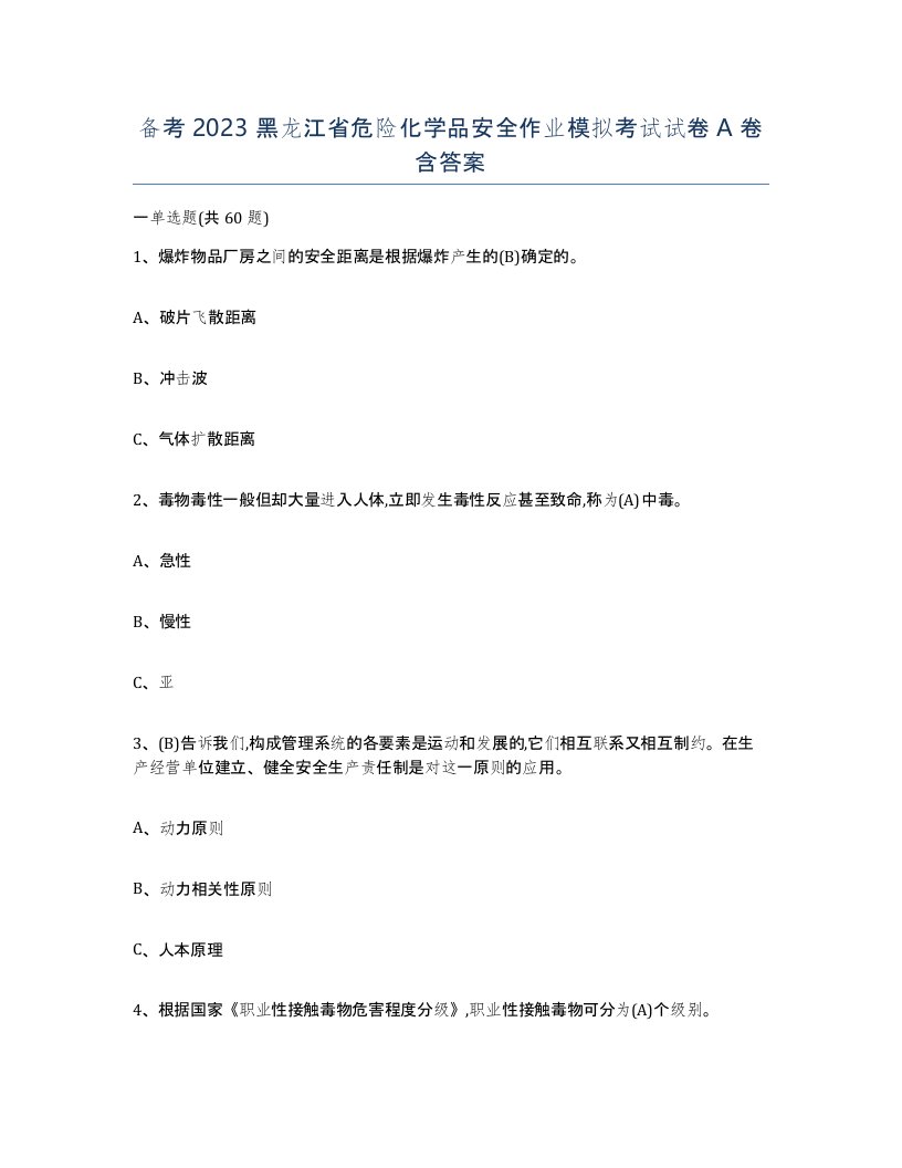 备考2023黑龙江省危险化学品安全作业模拟考试试卷A卷含答案