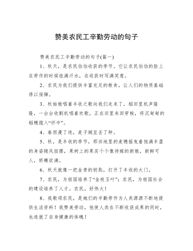 赞美农民工辛勤劳动的句子