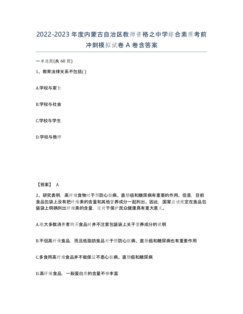 2022-2023年度内蒙古自治区教师资格之中学综合素质考前冲刺模拟试卷A卷含答案