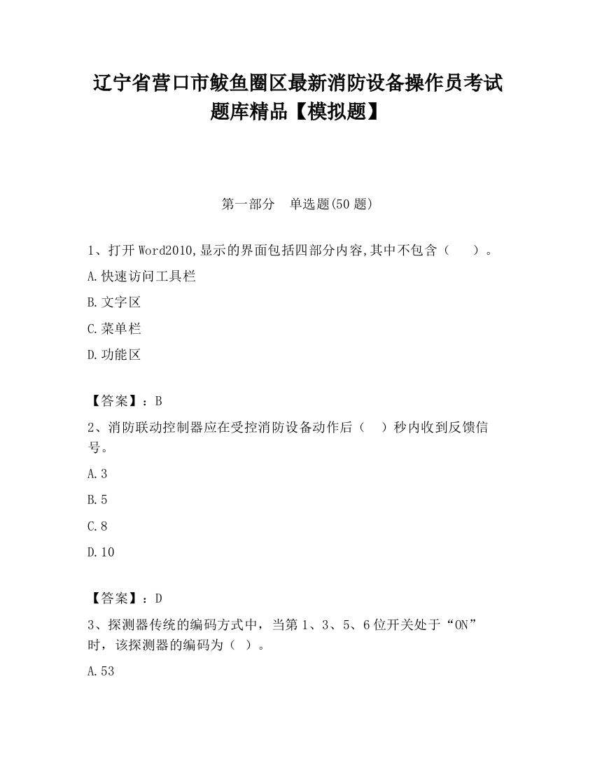 辽宁省营口市鲅鱼圈区最新消防设备操作员考试题库精品【模拟题】