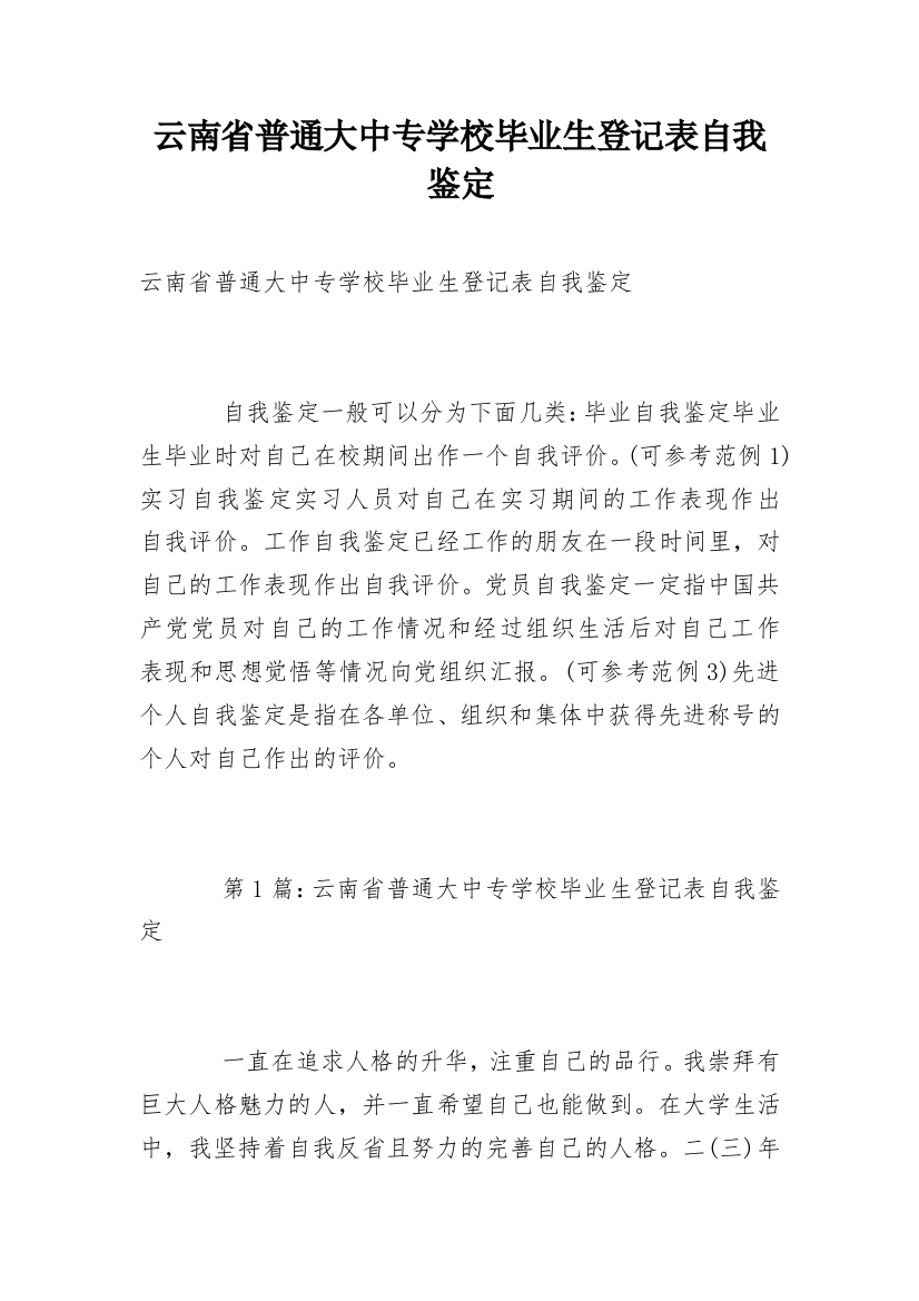 云南省普通大中专学校毕业生登记表自我鉴定