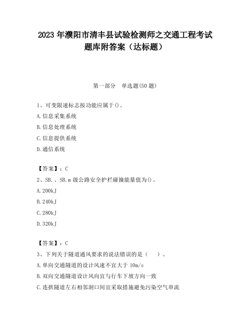 2023年濮阳市清丰县试验检测师之交通工程考试题库附答案（达标题）